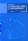 档案馆应用社交媒体创新档案服务研究
