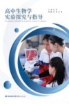 高中生物学实验探究与指导