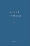 美在创造中