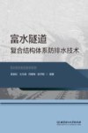 富水隧道复合结构体系防排水技术封面