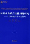 民营企业破产法律问题研究