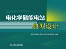 电化学储能电站典型设计 封面