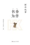 新华故事  书香为伴