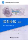 安全协议  第2版