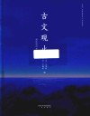 古文观止  新注插图本