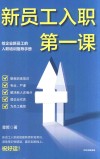 新员工入职第一课