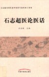 石志超医论医话
