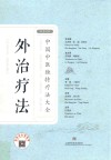 外治疗法 汉英对照