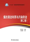“十三五”普通高等教育规划教材  煤的清洁利用与污染防治  第2版 电子书封面