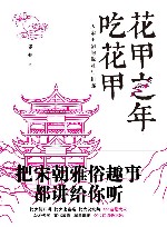 花甲之年吃花甲 封面