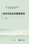 法国司法责任制度研究