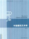 中国建筑艺术学