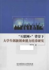 “互联网+”背景下大学生创新创业能力培养研究