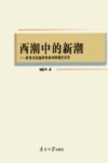 西潮中的新潮 电子书封面