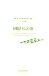 阿提卡之夜  11-15卷