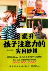 提升孩子注意力的实用妙招