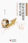 国际直接投资路径与机制