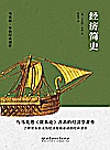 经济简史封面