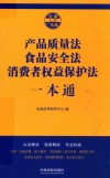 产品质量法、食品安全法、消费者权益保护法一本通