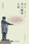 南京名人雕塑之旅