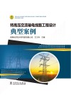 特高压交流输电线路工程设计典型案例