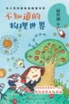 不知道的物理世界