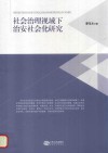 社会治理视域下治安社会化研究
