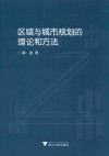 区域与城市规划的理论和方法 封面