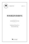 纳米制造的基础研究/中国基础研究报告