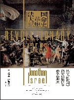 法国大革命思想史:从《人的权利》到罗伯斯庇尔的革命观念 封面