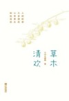草木清欢