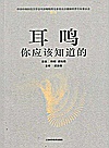 耳鸣，你应该知道的封面