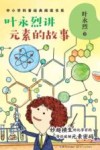 叶永烈讲元素的故事封面