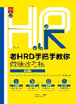 老HRD手把手教你做绩效考核