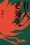 有人必须死 电子书封面