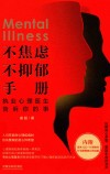 不焦虑不抑郁手册