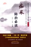 痴呆防治必读封面