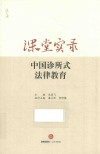 课堂实录  中国诊所式法律教育