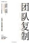 团队复制:一年顶十年的复制方法论 封面
