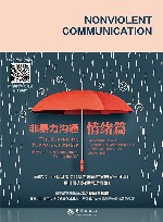 非暴力沟通  情绪篇