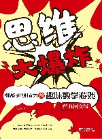 思维大爆炸:挑战超级脑力的趣味数学游戏 经典图文版 封面