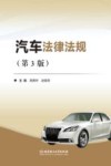 汽车法律法规 封面