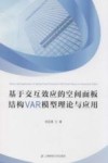 基于交互效应的空间面板结构VAR模型理论与应用 封面