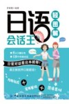 日语会话王轻图解