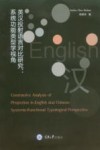 英汉投射语言对比研究  系统功能类型学视角