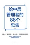 给中层管理者的88个忠告