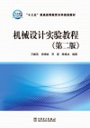 机械设计实验教程 第2版