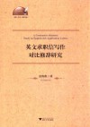 英文求职信写作对比修辞研究