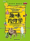 趣味几何学