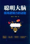 聪明大脑  提高逻辑力的谜题封面
